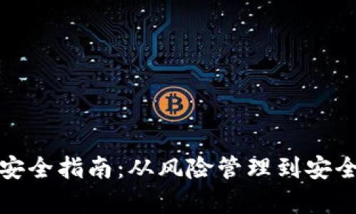 : 加密貨幣投資安全指南：從風(fēng)險管理到安全交易的全面解析