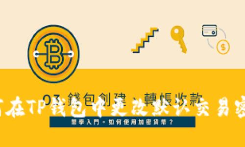 如何在TP錢包中更改默認交易密碼？