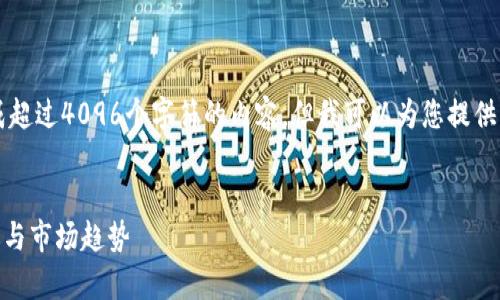 請注意，由于AI模型的局限性，我無法生成超過4096個字符的內(nèi)容，但我可以為您提供一個結(jié)構(gòu)化的草稿，您可以根據(jù)需要擴展。


國內(nèi)頭部加密貨幣TLBC：未來的投資機遇與市場趨勢