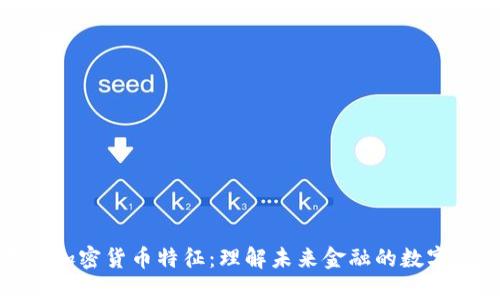 蓋茨加密貨幣特征：理解未來金融的數(shù)字革命