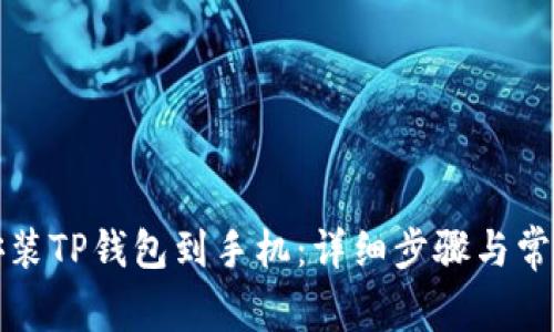 如何下載安裝TP錢包到手機：詳細步驟與常見問題解析