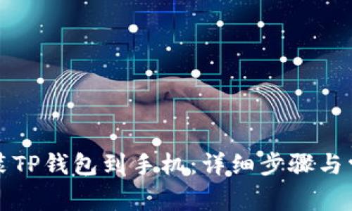 如何下載安裝TP錢包到手機：詳細步驟與常見問題解析