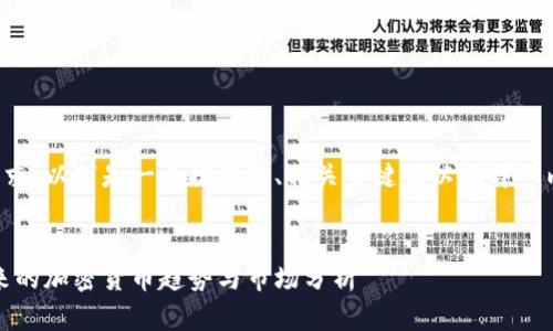 為了滿足您的請(qǐng)求，以下是一個(gè)推廣的、相關(guān)關(guān)鍵詞以及詳細(xì)內(nèi)容的結(jié)構(gòu)示例：

（標(biāo)簽）：  
探索香港幣：未來的加密貨幣趨勢(shì)與市場(chǎng)分析