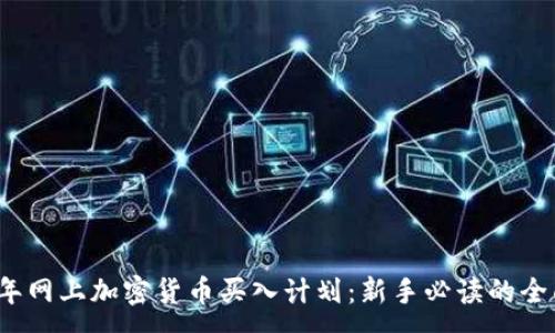 :
2023年網(wǎng)上加密貨幣買入計劃：新手必讀的全面指南