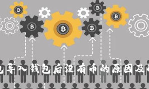 : TP錢包導(dǎo)入錢包后沒有幣的原因及解決方法