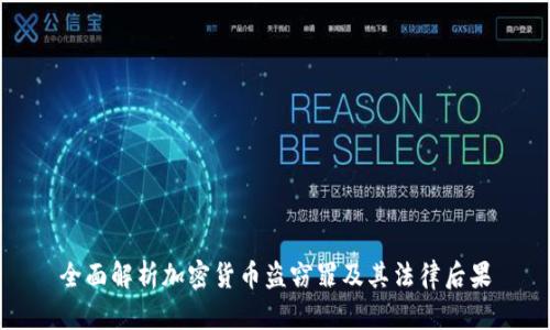 全面解析加密貨幣盜竊罪及其法律后果