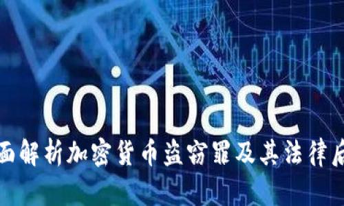 全面解析加密貨幣盜竊罪及其法律后果