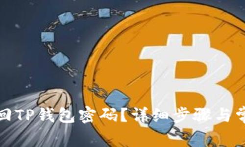 如何有效找回TP錢包密碼？詳細(xì)步驟與常見問題解答
