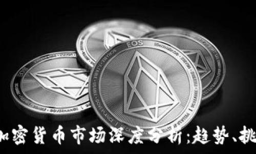   
2019年印度加密貨幣市場深度分析：趨勢、挑戰(zhàn)與未來展望