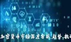   2019年印度加密貨幣市場深度分析：趨勢(shì)、挑戰(zhàn)
