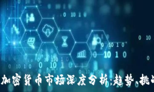   
2019年印度加密貨幣市場深度分析：趨勢、挑戰(zhàn)與未來展望
