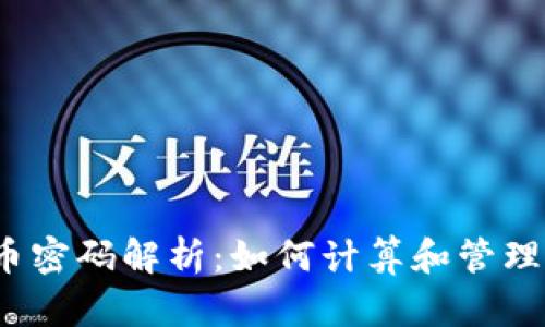  加密貨幣密碼解析：如何計算和管理安全密鑰