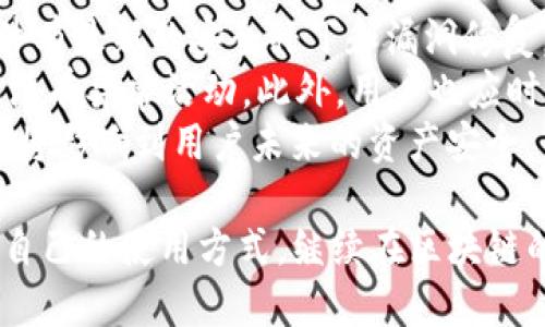   TP錢包更新后功能大幅減少，用戶該如何應對？ / 
 guanjianci TP錢包, 錢包更新, 功能減少, 用戶反饋 /guanjianci 

一、TP錢包更新后的主要變化
TP錢包在最近的更新中，許多用戶發(fā)現(xiàn)一些以往使用頻率很高的功能被削減或者直接移除，這令許多用戶感到困惑。那么，這次更新中具體有哪些變化呢？首先，可以指出的是這次更新關注于界面的和用戶體驗的提升，但在功能上卻存在一定的減弱。
例如，用戶常用的交易歷史查詢功能的靈活性降低，設定的自定義標簽和篩選功能變得不那么直觀。此外，“快速交易”的按鈕位置更改，導致用戶在交易時需要更多的點擊操作，這在一定程度上影響了用戶的流暢性體驗。對于經(jīng)常進行頻繁交易的用戶來說，這將是一個不小的麻煩。
在此更新中，TP錢包似乎將重點放在了提高安全性和去中心化程度。不過，由于這些改變并不被所有用戶所需要，導致許多人對這次更新持有不滿態(tài)度。一些用戶開始尋求適配新版本的同時也在尋找替代方案。

二、TP錢包更新后的用戶反饋
面對這次變更，TP錢包的用戶反應復雜。一方面，有一部分用戶贊同這樣的功能改動，認為這對于提高安全與流暢感是有益的；另一方面，許多老用戶對此功能的刪減表示強烈的不滿，甚至奔走呼號地在社交媒體上進行反映。
尤其是對頻繁使用TP錢包進行加密貨幣交易的用戶來說，操作的流暢性和便捷性至關重要。有人表示，過去僅需幾秒鐘能完成的交易，現(xiàn)在卻可能需要花費幾分鐘，這樣的變化使得一些用戶感到極度不便。
另外，在線客服的響應時間也在更新后明顯變長，導致一些用戶在遇到問題時不得不等待更加漫長的時間才能得到幫助，這對一些急需解決問題的用戶而言幾乎無異于“雪上加霜”。

三、用戶應對OPTIONS：如何適應TP錢包的新版本
既然TP錢包更新后各類功能變動很大，用戶該如何才能適應這一變化呢？首先，用戶可以通過了解新功能來逐漸適應， TP團隊通常會在官網(wǎng)或社交媒體上發(fā)布關于新版本的詳細說明和使用指南，建議用戶定期查看這些信息。
其次，適應新版本的操作習慣也是必要的。慢慢地，用戶可以通過練習穩(wěn)定新的操作流程，讓自己在使用TP錢包時更加得心應手。此外，建議用戶嘗試與其他用戶進行交流，分享使用的經(jīng)驗，以便更快地適應新版本。
最后，對于那些完全無法適應新版本的用戶來說，也是不妨嘗試尋找其他錢包替代工具。市面上有許多不同類型的加密貨幣錢包可供選擇，一些可能在功能和用戶體驗方面更適合您。目前比較流行的有MetaMask、Trust Wallet等，都有良好的功能和用戶反饋。

四、常見問題解答

1. TP錢包更新后是否會恢復之前的功能？
對于用戶來說，最關心的問題之一就是TP錢包更新后，是否會恢復之前的一些功能。這是一個相對復雜的問題。首先，TP錢包的開發(fā)團隊可能會根據(jù)用戶反饋來逐步調(diào)整和更新產(chǎn)品，因此理論上是有可能恢復某些功能的。
然而需要注意的是，恢復功能并不意味著一定會以原有的形式呈現(xiàn)，可能會重新設計或者整合成新的功能。例如，交易歷史的查詢功能可能會在將來的更新中強化，但呈現(xiàn)的方式未必和之前一樣。
所以，建議用戶在使用TP錢包的過程中積極反饋遇到的問題和對功能的訴求，TP團隊會根據(jù)用戶的反饋來產(chǎn)品，這也是用戶與開發(fā)團隊之間值得繼續(xù)倡導的方式。

2. 如果不喜歡新版本的TP錢包，是否可以回退到舊版本？
有一些用戶對新版本的TP錢包表示不滿，并希望能夠回退到舊版本。在技術(shù)上，TP錢包的確可能會允許用戶在一定時間內(nèi)選擇回退到舊版本，但需確保該舊版本依然具備必要的安全性，避免對用戶的資產(chǎn)造成潛在風險。
對于那些不熟悉技術(shù)的用戶，回退版本的過程可能會導致不必要的風險和麻煩。建議用戶在決定之前，仔細了解相關的操作步驟，并在可能的條件下提前備份自己的錢包文件，以避免在操作過程中出現(xiàn)丟失資產(chǎn)的情況。
如果決定回退版本，用戶需要關注TP錢包官網(wǎng)上的消息，了解何時提供“回退舊版”的選項，以及相關的技術(shù)支持。

3. TP錢包有哪些值得推薦的替代錢包？
市場上有許多類型的加密貨幣錢包可供選擇，用戶可以根據(jù)個人的需求和習慣去挑選合適的替代錢包。其中幾個較為知名和頻繁推薦的有：MetaMask, Trust Wallet, 和 Exodus Wallet等。
MetaMask由于其良好的用戶界面和強大的功能數(shù)量而受到廣泛歡迎。此外，其與Ethereum生態(tài)系統(tǒng)的兼容性也使其成為許多區(qū)塊鏈應用和去中心化交易所的首選錢包。
另外，Trust Wallet也是一個非常不錯的選擇，它是Binance推出的多功能錢包，支持多種加密貨幣，且其去中心化特點使得用戶有更強的自主權(quán)。而Exodus Wallet則以其簡易的操作界面而受到初學者的青睞，非常適合剛開始接觸加密貨幣世界的用戶。

4. 如何安全地使用新的TP錢包版本？
使用TP錢包新版本，用戶最關心的還是安全性。首先，建議用戶確保錢包的軟件始終保持最新狀態(tài)，及時安裝更新，以確保軟件有最新的安全補丁和漏洞修復。
其次，為了提升賬戶的安全性，建議開啟雙重認證功能，增加賬戶安全層級。同時，用戶應當定期審查自己的交易記錄，并確保沒有異?；顒?。此外，用戶也應時刻保持對釣魚等網(wǎng)絡安全威脅的警惕，不隨便輸入敏感隱私信息。
最后，定期備份自己的錢包文件和種子短語，以確保在出現(xiàn)驚喜狀況后還能夠恢復資產(chǎn)。在一些情況下，一份簡單的備份可能將影響到用戶未來的資產(chǎn)安全，千萬不要忽視這個細節(jié)。

綜上所述，TP錢包更新后的變化雖然讓用戶感到不適和煩躁，但通過積極的應對措施和適當?shù)臏贤?，相信一定能夠找到適合自己的使用方式，繼續(xù)在區(qū)塊鏈的世界中暢游。