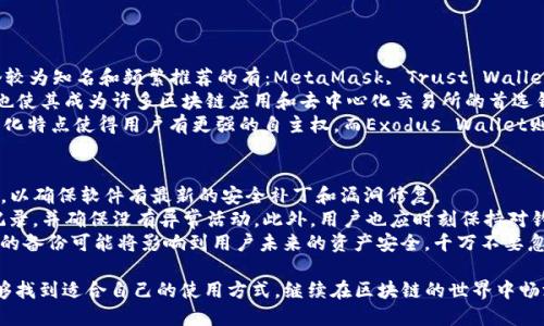   TP錢包更新后功能大幅減少，用戶該如何應對？ / 
 guanjianci TP錢包, 錢包更新, 功能減少, 用戶反饋 /guanjianci 

一、TP錢包更新后的主要變化
TP錢包在最近的更新中，許多用戶發(fā)現(xiàn)一些以往使用頻率很高的功能被削減或者直接移除，這令許多用戶感到困惑。那么，這次更新中具體有哪些變化呢？首先，可以指出的是這次更新關注于界面的和用戶體驗的提升，但在功能上卻存在一定的減弱。
例如，用戶常用的交易歷史查詢功能的靈活性降低，設定的自定義標簽和篩選功能變得不那么直觀。此外，“快速交易”的按鈕位置更改，導致用戶在交易時需要更多的點擊操作，這在一定程度上影響了用戶的流暢性體驗。對于經(jīng)常進行頻繁交易的用戶來說，這將是一個不小的麻煩。
在此更新中，TP錢包似乎將重點放在了提高安全性和去中心化程度。不過，由于這些改變并不被所有用戶所需要，導致許多人對這次更新持有不滿態(tài)度。一些用戶開始尋求適配新版本的同時也在尋找替代方案。

二、TP錢包更新后的用戶反饋
面對這次變更，TP錢包的用戶反應復雜。一方面，有一部分用戶贊同這樣的功能改動，認為這對于提高安全與流暢感是有益的；另一方面，許多老用戶對此功能的刪減表示強烈的不滿，甚至奔走呼號地在社交媒體上進行反映。
尤其是對頻繁使用TP錢包進行加密貨幣交易的用戶來說，操作的流暢性和便捷性至關重要。有人表示，過去僅需幾秒鐘能完成的交易，現(xiàn)在卻可能需要花費幾分鐘，這樣的變化使得一些用戶感到極度不便。
另外，在線客服的響應時間也在更新后明顯變長，導致一些用戶在遇到問題時不得不等待更加漫長的時間才能得到幫助，這對一些急需解決問題的用戶而言幾乎無異于“雪上加霜”。

三、用戶應對OPTIONS：如何適應TP錢包的新版本
既然TP錢包更新后各類功能變動很大，用戶該如何才能適應這一變化呢？首先，用戶可以通過了解新功能來逐漸適應， TP團隊通常會在官網(wǎng)或社交媒體上發(fā)布關于新版本的詳細說明和使用指南，建議用戶定期查看這些信息。
其次，適應新版本的操作習慣也是必要的。慢慢地，用戶可以通過練習穩(wěn)定新的操作流程，讓自己在使用TP錢包時更加得心應手。此外，建議用戶嘗試與其他用戶進行交流，分享使用的經(jīng)驗，以便更快地適應新版本。
最后，對于那些完全無法適應新版本的用戶來說，也是不妨嘗試尋找其他錢包替代工具。市面上有許多不同類型的加密貨幣錢包可供選擇，一些可能在功能和用戶體驗方面更適合您。目前比較流行的有MetaMask、Trust Wallet等，都有良好的功能和用戶反饋。

四、常見問題解答

1. TP錢包更新后是否會恢復之前的功能？
對于用戶來說，最關心的問題之一就是TP錢包更新后，是否會恢復之前的一些功能。這是一個相對復雜的問題。首先，TP錢包的開發(fā)團隊可能會根據(jù)用戶反饋來逐步調(diào)整和更新產(chǎn)品，因此理論上是有可能恢復某些功能的。
然而需要注意的是，恢復功能并不意味著一定會以原有的形式呈現(xiàn)，可能會重新設計或者整合成新的功能。例如，交易歷史的查詢功能可能會在將來的更新中強化，但呈現(xiàn)的方式未必和之前一樣。
所以，建議用戶在使用TP錢包的過程中積極反饋遇到的問題和對功能的訴求，TP團隊會根據(jù)用戶的反饋來產(chǎn)品，這也是用戶與開發(fā)團隊之間值得繼續(xù)倡導的方式。

2. 如果不喜歡新版本的TP錢包，是否可以回退到舊版本？
有一些用戶對新版本的TP錢包表示不滿，并希望能夠回退到舊版本。在技術(shù)上，TP錢包的確可能會允許用戶在一定時間內(nèi)選擇回退到舊版本，但需確保該舊版本依然具備必要的安全性，避免對用戶的資產(chǎn)造成潛在風險。
對于那些不熟悉技術(shù)的用戶，回退版本的過程可能會導致不必要的風險和麻煩。建議用戶在決定之前，仔細了解相關的操作步驟，并在可能的條件下提前備份自己的錢包文件，以避免在操作過程中出現(xiàn)丟失資產(chǎn)的情況。
如果決定回退版本，用戶需要關注TP錢包官網(wǎng)上的消息，了解何時提供“回退舊版”的選項，以及相關的技術(shù)支持。

3. TP錢包有哪些值得推薦的替代錢包？
市場上有許多類型的加密貨幣錢包可供選擇，用戶可以根據(jù)個人的需求和習慣去挑選合適的替代錢包。其中幾個較為知名和頻繁推薦的有：MetaMask, Trust Wallet, 和 Exodus Wallet等。
MetaMask由于其良好的用戶界面和強大的功能數(shù)量而受到廣泛歡迎。此外，其與Ethereum生態(tài)系統(tǒng)的兼容性也使其成為許多區(qū)塊鏈應用和去中心化交易所的首選錢包。
另外，Trust Wallet也是一個非常不錯的選擇，它是Binance推出的多功能錢包，支持多種加密貨幣，且其去中心化特點使得用戶有更強的自主權(quán)。而Exodus Wallet則以其簡易的操作界面而受到初學者的青睞，非常適合剛開始接觸加密貨幣世界的用戶。

4. 如何安全地使用新的TP錢包版本？
使用TP錢包新版本，用戶最關心的還是安全性。首先，建議用戶確保錢包的軟件始終保持最新狀態(tài)，及時安裝更新，以確保軟件有最新的安全補丁和漏洞修復。
其次，為了提升賬戶的安全性，建議開啟雙重認證功能，增加賬戶安全層級。同時，用戶應當定期審查自己的交易記錄，并確保沒有異?；顒印４送?，用戶也應時刻保持對釣魚等網(wǎng)絡安全威脅的警惕，不隨便輸入敏感隱私信息。
最后，定期備份自己的錢包文件和種子短語，以確保在出現(xiàn)驚喜狀況后還能夠恢復資產(chǎn)。在一些情況下，一份簡單的備份可能將影響到用戶未來的資產(chǎn)安全，千萬不要忽視這個細節(jié)。

綜上所述，TP錢包更新后的變化雖然讓用戶感到不適和煩躁，但通過積極的應對措施和適當?shù)臏贤ǎ嘈乓欢軌蛘业竭m合自己的使用方式，繼續(xù)在區(qū)塊鏈的世界中暢游。