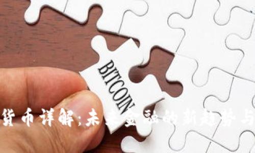 加密貨幣詳解：未來金融的新趨勢與機遇