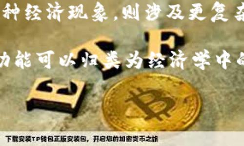 在數(shù)學(xué)中，函數(shù)類型通常指的是不同的函數(shù)分類，諸如線性函數(shù)、二次函數(shù)、指數(shù)函數(shù)等。然而，“加密貨幣是什么函數(shù)類型”這個問題的表述可能存在一定的歧義，因為加密貨幣本身不是一種數(shù)學(xué)函數(shù)，而是一種基于區(qū)塊鏈技術(shù)的數(shù)字資產(chǎn)或貨幣。

然而，可以從幾個方面來探討加密貨幣的相關(guān)屬性、功能、運作機制等，給出一些可能的理解與分析。

### 1. 加密貨幣的定義
加密貨幣是利用加密技術(shù)實現(xiàn)安全轉(zhuǎn)賬、控制新單位創(chuàng)建和驗證資產(chǎn)轉(zhuǎn)移的一種數(shù)字貨幣。它依托于區(qū)塊鏈技術(shù)，使交易透明且不可篡改。

### 2. 加密貨幣的種類
加密貨幣種類繁多，包括比特幣、以太坊、瑞波幣等，各種貨幣之間在功能、用途、算法等方面存在區(qū)別。

### 3. 加密貨幣的運作機制
加密貨幣的運作基本上依賴于分布式賬本技術(shù)，利用共識機制來確保交易的有效性與安全性。

### 4. 加密貨幣與經(jīng)濟模型
一些研究會用模型來分析加密貨幣的流通、價值波動和市場行為，這些模型本質(zhì)上是函數(shù)，但加密貨幣作為一種經(jīng)濟現(xiàn)象，則涉及更復(fù)雜的因素。

如果你想了解的“函數(shù)類型”是指加密貨幣如何用數(shù)學(xué)函數(shù)來解釋或描述其價格、流通量等經(jīng)濟行為，這樣的功能可以歸類為經(jīng)濟學(xué)中的各種模型，例如時間序列分析、供需模型等。

如果還有其它方面的更具體問題或者需要更深入的闡述，請?zhí)峁┰敿?xì)信息。