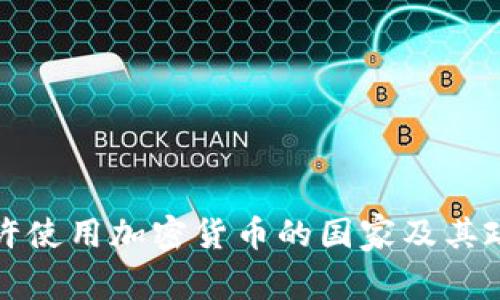 全球允許使用加密貨幣的國(guó)家及其政策解析