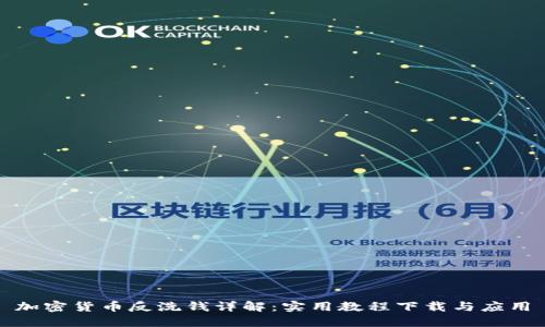 加密貨幣反洗錢詳解：實用教程下載與應用
