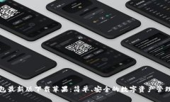 TP錢包最新版下載蘋果：簡(jiǎn)單、安全的數(shù)字資產(chǎn)管