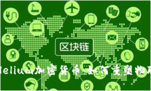 全面解析Helium加密貨幣：如何重塑物聯(lián)網(wǎng)的未來