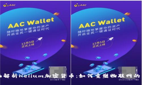 全面解析Helium加密貨幣：如何重塑物聯(lián)網(wǎng)的未來