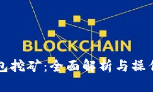 TP錢包挖礦：全面解析與操作指南