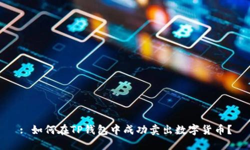: 如何在TP錢(qián)包中成功賣(mài)出數(shù)字貨幣？