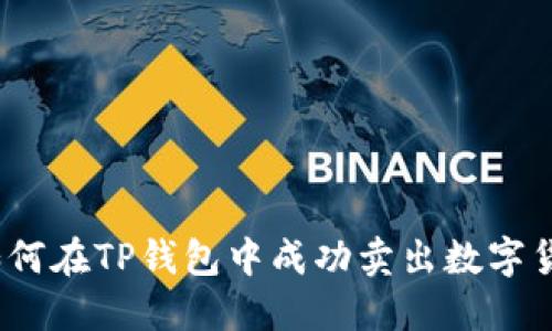 : 如何在TP錢(qián)包中成功賣(mài)出數(shù)字貨幣？