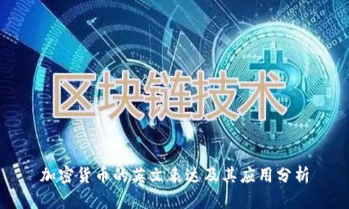 加密貨幣的英文表達(dá)及其應(yīng)用分析