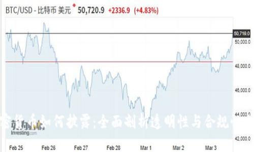 加密貨幣如何披露：全面剖析透明性與合規(guī)性之路