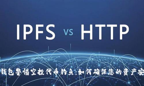 TP錢包警惕空投代幣釣魚：如何確保您的資產(chǎn)安全