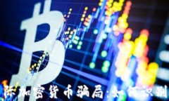 揭秘國際加密貨幣騙局：如何識別與防范