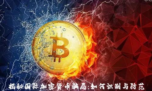 
揭秘國際加密貨幣騙局：如何識(shí)別與防范
