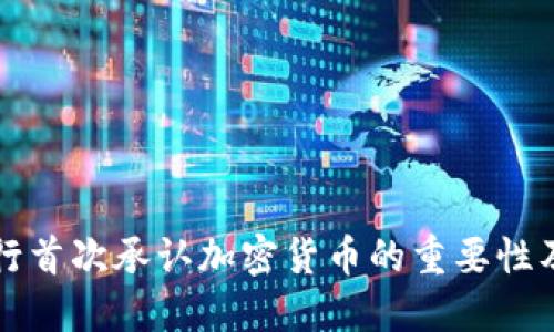印度央行首次承認(rèn)加密貨幣的重要性及其影響