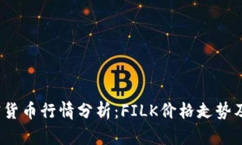 2023年加密貨幣行情分析：FILK價(jià)格走勢(shì)及其影響因素