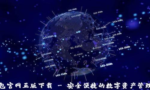 
tp錢(qián)包官網(wǎng)正版下載 - 安全便捷的數(shù)字資產(chǎn)管理工具