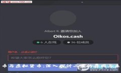 加密貨幣與虛擬貨幣：深入探討二者的異同與未