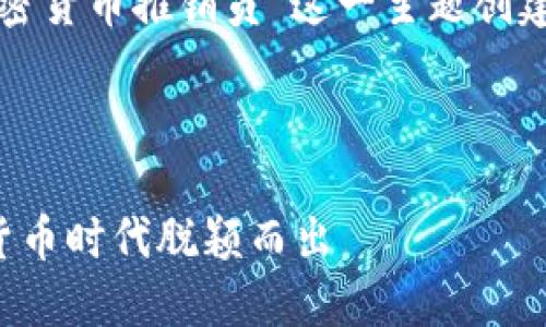 為了滿足您的要求，我將為“加密貨幣推銷員”這一主題創(chuàng)建相關的內容。以下是內容框架。



加密貨幣推銷員：如何在數字貨幣時代脫穎而出