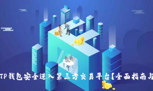 如何通過TP錢包安全進(jìn)入第三方交易平臺(tái)？全面指南與實(shí)用技巧