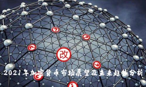 2021年加密貨幣市場展望及未來趨勢分析
