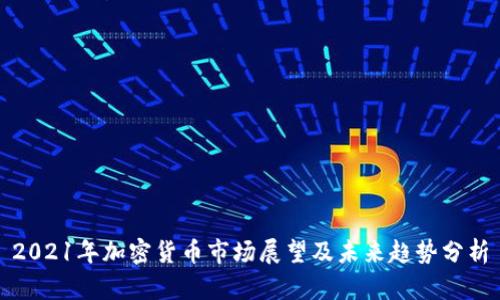 2021年加密貨幣市場展望及未來趨勢分析