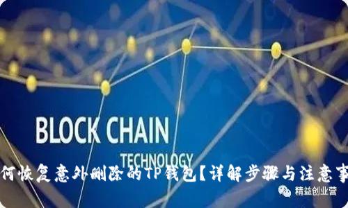 如何恢復意外刪除的TP錢包？詳解步驟與注意事項