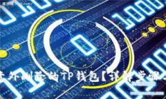 如何恢復(fù)意外刪除的TP錢包？詳解步驟與注意事項