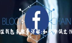 TP充值錢包手續(xù)費詳解：如何降低支付成本