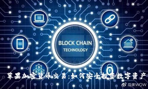  蘋果加密貨幣交易：如何安全投資數(shù)字資產