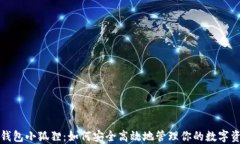 TP錢包小狐貍：如何安全高效地管理你的數(shù)字資產(chǎn)