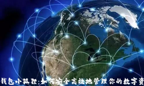 
TP錢包小狐貍：如何安全高效地管理你的數(shù)字資產(chǎn)