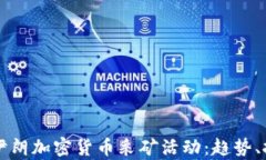 深入解析伊朗加密貨幣采礦活動(dòng)：趨勢(shì)、挑戰(zhàn)與