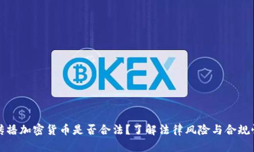 傳播加密貨幣是否合法？了解法律風險與合規(guī)性