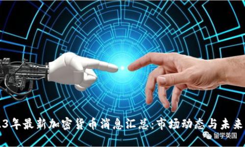 2023年最新加密貨幣消息匯總：市場動態(tài)與未來展望